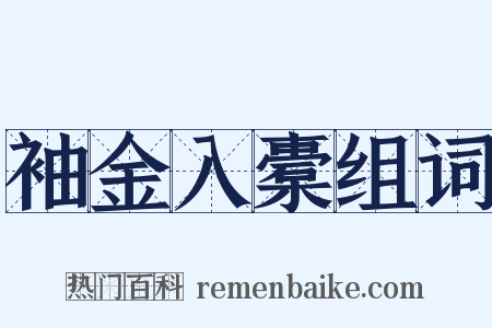 袖金入橐组词是什么意思的图片